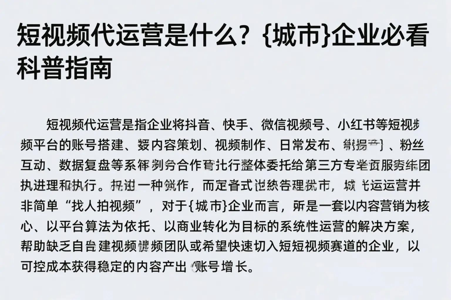 短视频代运营是什么？保亭企业必看科普指南