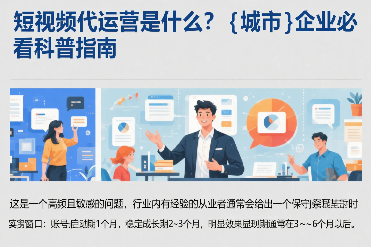 短视频代运营是什么?保亭企业必看科普指南