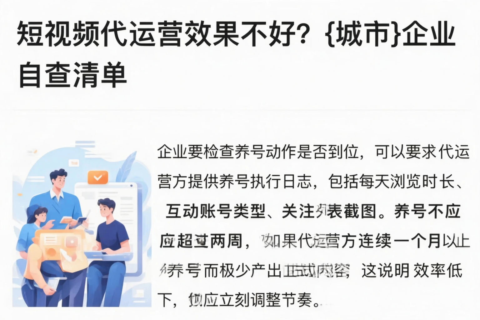 短视频代运营效果不好？保亭企业自查清单
