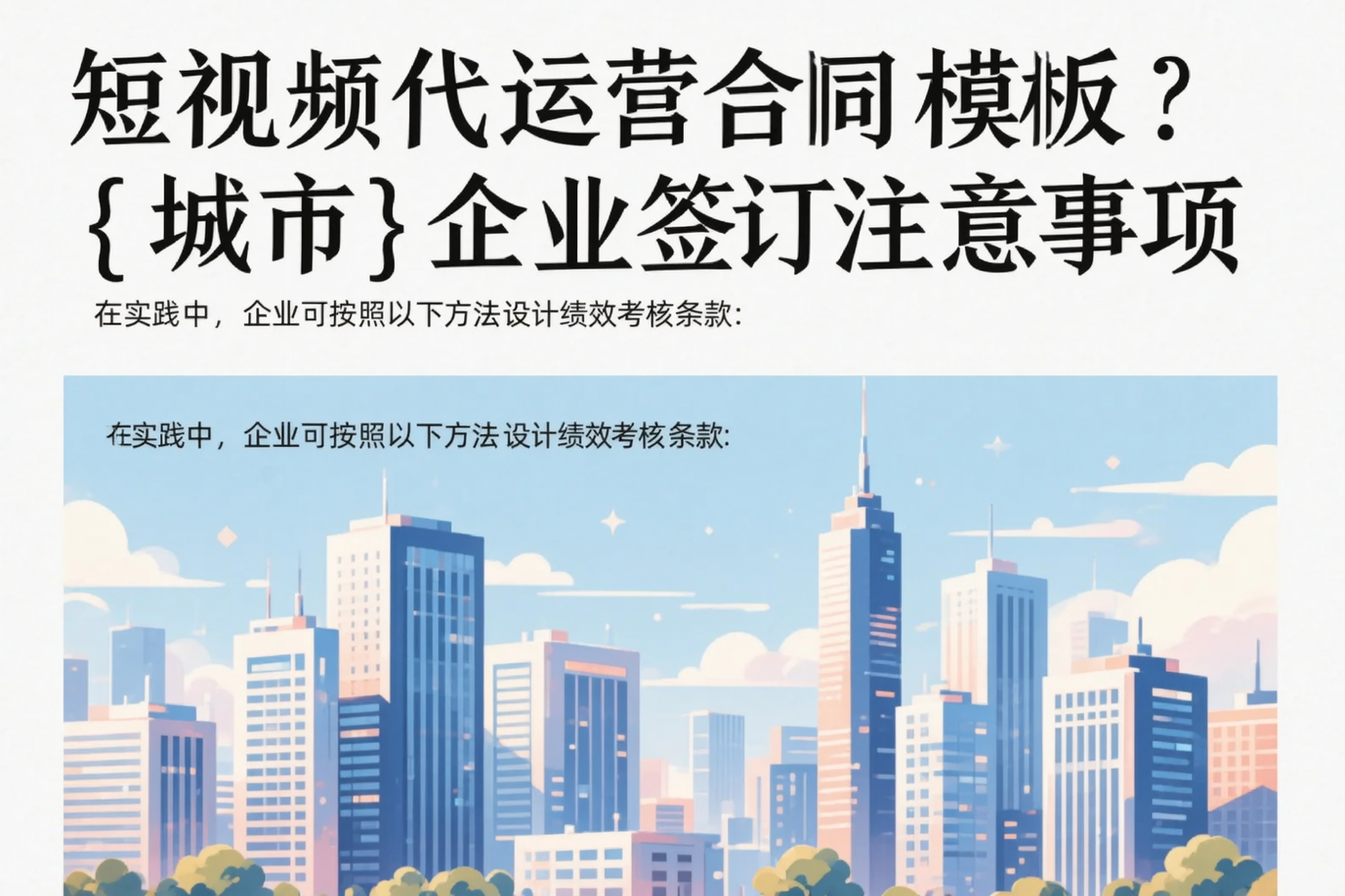 短视频代运营合同模板？保亭企业签订注意事项