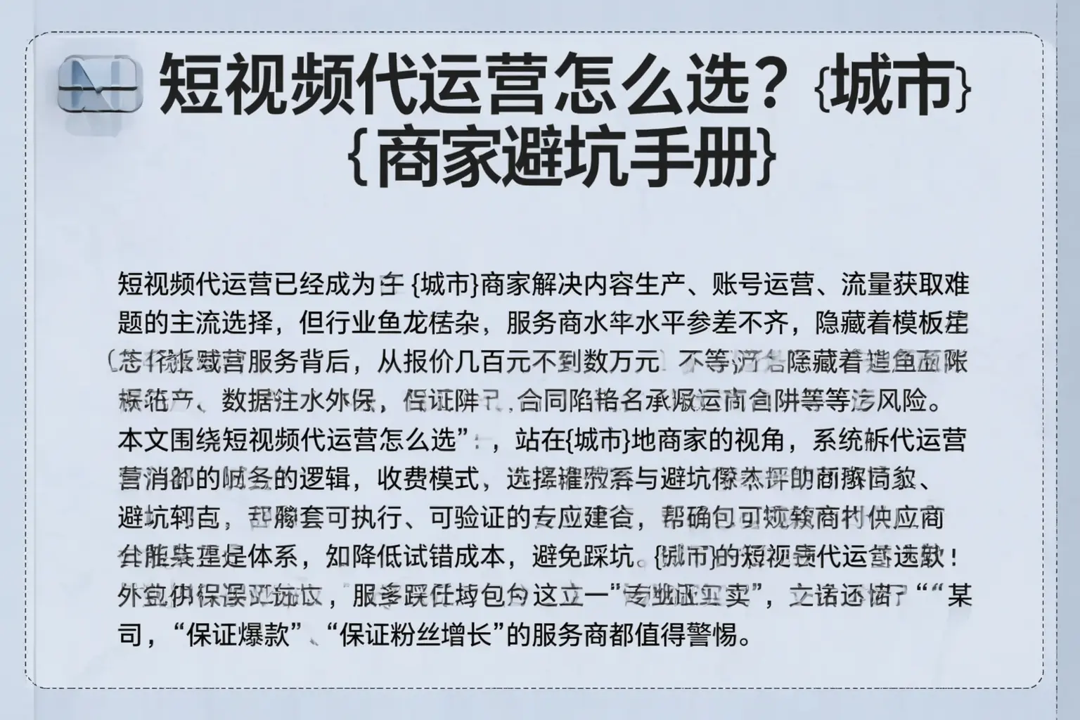 短视频代运营怎么选？保亭商家避坑手册