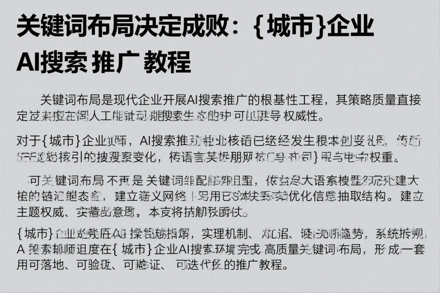 关键词布局决定成败：保亭企业AI搜索推广教程