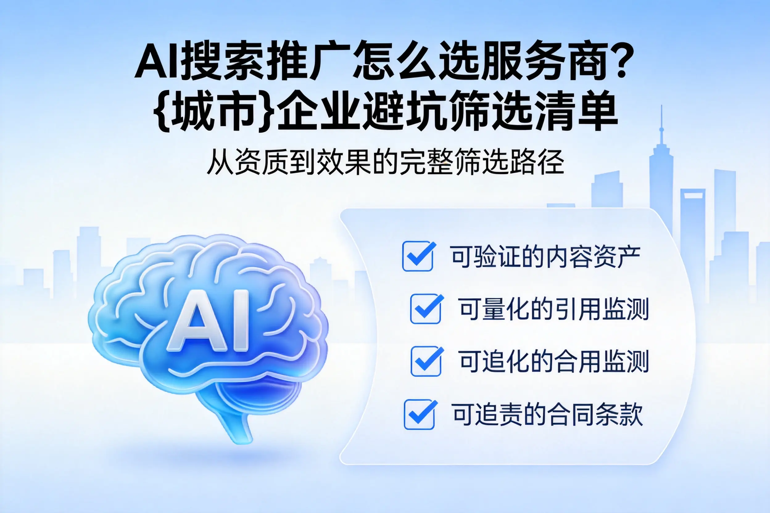 AI搜索推广怎么选服务商？保亭企业避坑筛选清单